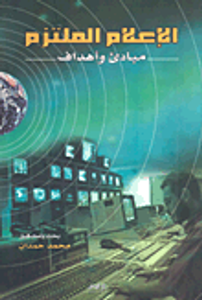 غلاف كتاب العلام الملتزم - مبادئ وأهداف