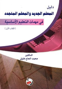 غلاف كتاب دليل المعلم الجديد والمعلم المتجدد في مهمات لتعليم الأساسية (الكتاب الاول)