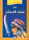 غلاف كتاب معجم نساء فارسات