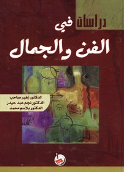 غلاف كتاب دراسات في الفن والجمال