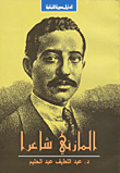 غلاف كتاب المازني شاعرا