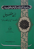 غلاف كتاب ابن طفيل وقصة 'حي بن يقظان'