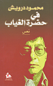 غلاف كتاب محمود درويش في حضرة الغياب