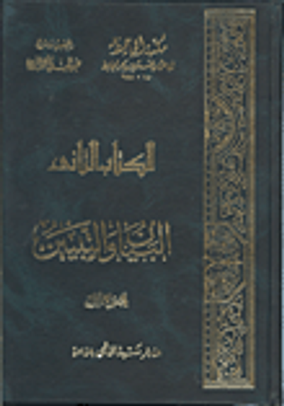غلاف كتاب البيان والتبيين