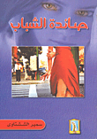 غلاف كتاب صائدة الشباب
