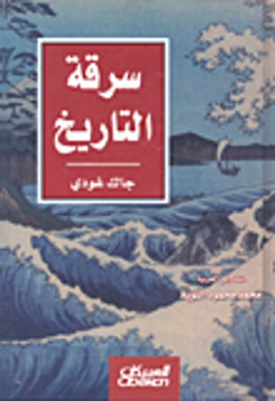 غلاف كتاب سرقة التاريخ