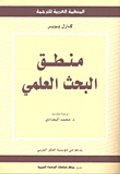 غلاف كتاب  منطق البحث العلمي 