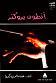 غلاف كتاب أنطون بروكنر