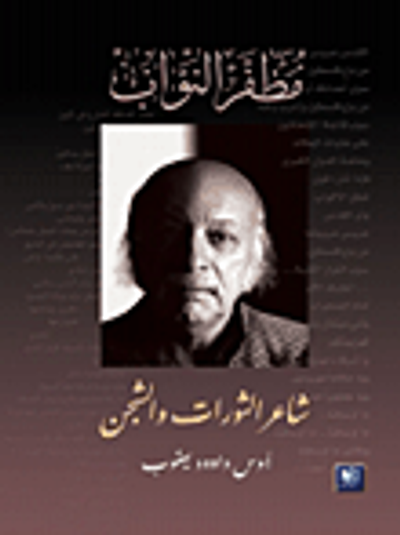 غلاف كتاب مظفر النواب؛ شاعر الثورات والشجن