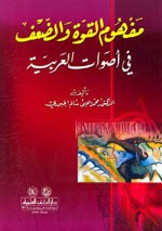 غلاف كتاب مفهوم القوة والضعف في أصوات العربية