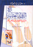 غلاف كتاب تاريخ الدولة العثمانية من النشوء إلى الإنحدار