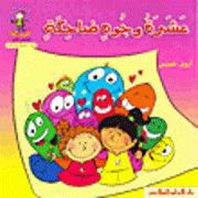 غلاف كتاب عشرة وجوه ضاحكة