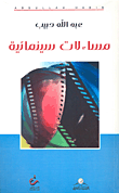 غلاف كتاب مساءلات سينمائية