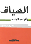 غلاف كتاب السياق وأثره في المعني