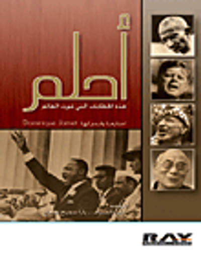 غلاف كتاب أحلم - هذه الخطابات التي غيرت العالم