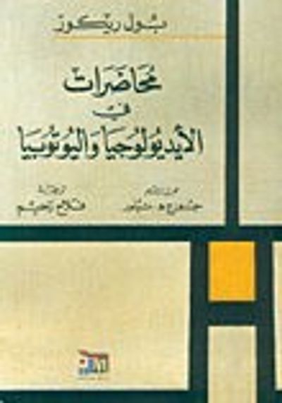غلاف كتاب محاضرات في الأيديولوجيا واليوتوبيا