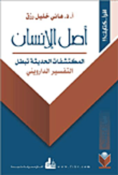 غلاف كتاب أصل الإنسان؛ التفسير الدارويني في ضوء المكتشفات الحديثة