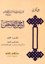 غلاف كتاب أحسن القصص 1/5