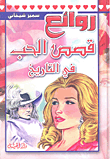 غلاف كتاب روائع قصص الحب في التاريخ