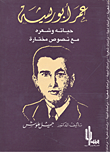 غلاف كتاب عمر أبو ريشه: حياته وشعره مع نصوص مختارة