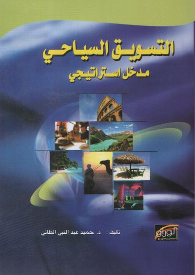 غلاف كتاب التسويق السياحي مدخل استراتيجي