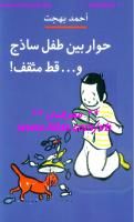 غلاف كتاب حوار بين طفل ساذج وقط مثقف
