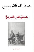 غلاف كتاب عاشق لعار التاريخ