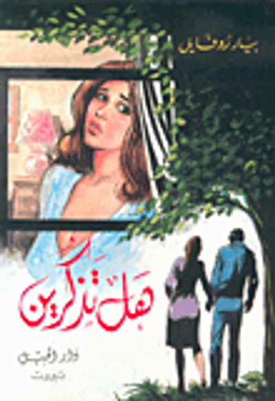 غلاف كتاب هل تذكرين