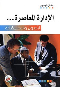 غلاف كتاب الادارة المعاصرة الاصول والتطبيقات