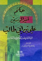 غلاف كتاب حكم أمير المؤمنين علي بن أبي طالب