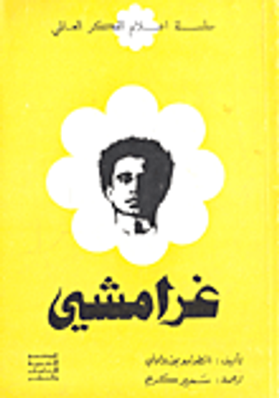 غلاف كتاب غرامشي