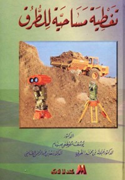 غلاف كتاب تغطية مساحية للطرق