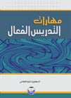 غلاف كتاب مهارات التدريس الفعال
