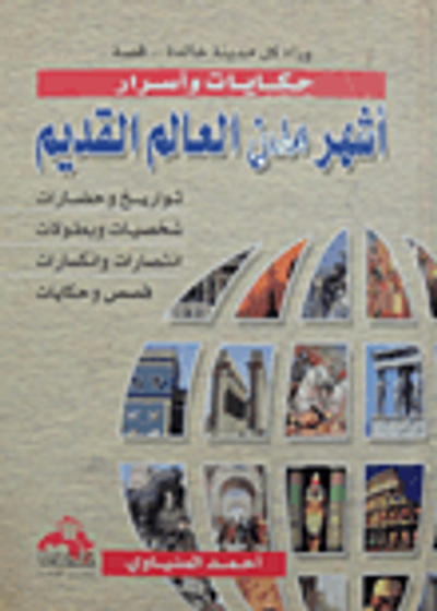 غلاف كتاب أشهر مدن العالم القديم