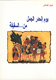 غلاف كتاب يوم انحدر الجمل من السقيفة