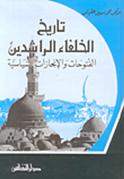 غلاف كتاب تاريخ الخلفاء الراشدين، الفتوحات والإنجازات السياسية