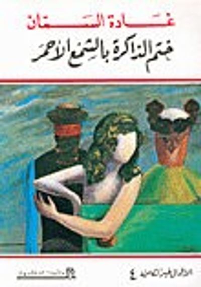 غلاف كتاب ختم الذاكرة بالشمع الأحمر