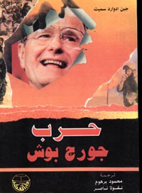 غلاف كتاب حرب جورج بوش