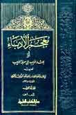 غلاف كتاب معجم الأدباء 1/6 مع الفهارس