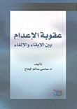 غلاف كتاب عقوبة الإعدام بين الإبقاء والإلغاء
