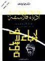 غلاف كتاب أدباء فلاسفة