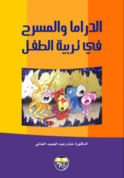 غلاف كتاب الدراما والمسرح في تعليم الطفل