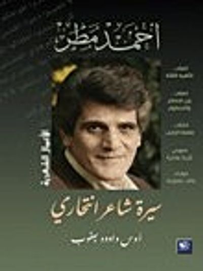 غلاف كتاب أحمد مطرسيرة شاعر إنتحاري