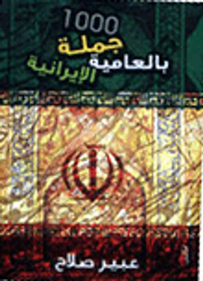 غلاف كتاب 1000 جملة بالعامية الإيرانية