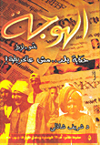غلاف كتاب الهوجة (شؤلاط..حكاية بلد مش ع الخريطة)