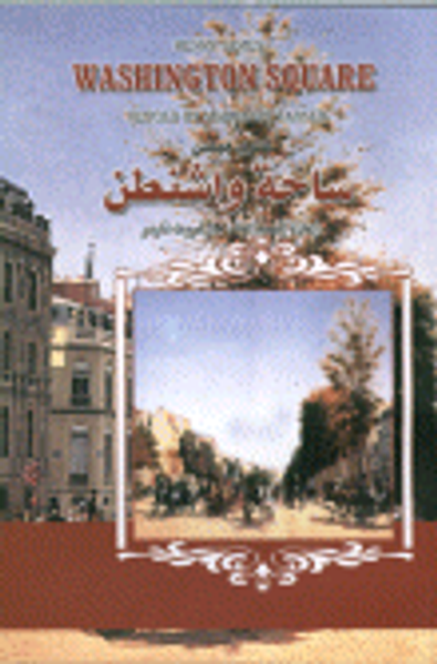 غلاف كتاب ساحة واشنطون (Washington Square)