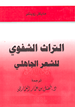 غلاف كتاب التراث الشفوي للشعر الجاهلي