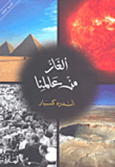 غلاف كتاب ألغاز من عالمنا