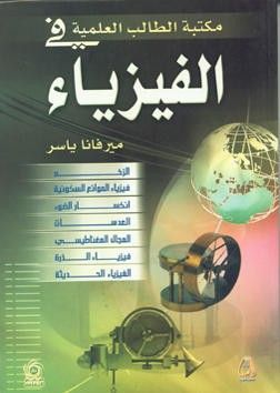 غلاف كتاب مكتبة الطالب العلمية في الفيزياء - الزخم - الموائع السكونية - انحسار الضوء - العدسات - المجال المغناطيسي - فيزياء الذرة - الفيزياء الحديثة