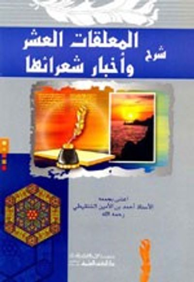 غلاف كتاب شرح المعلقات العشر وأخبار شعرائها